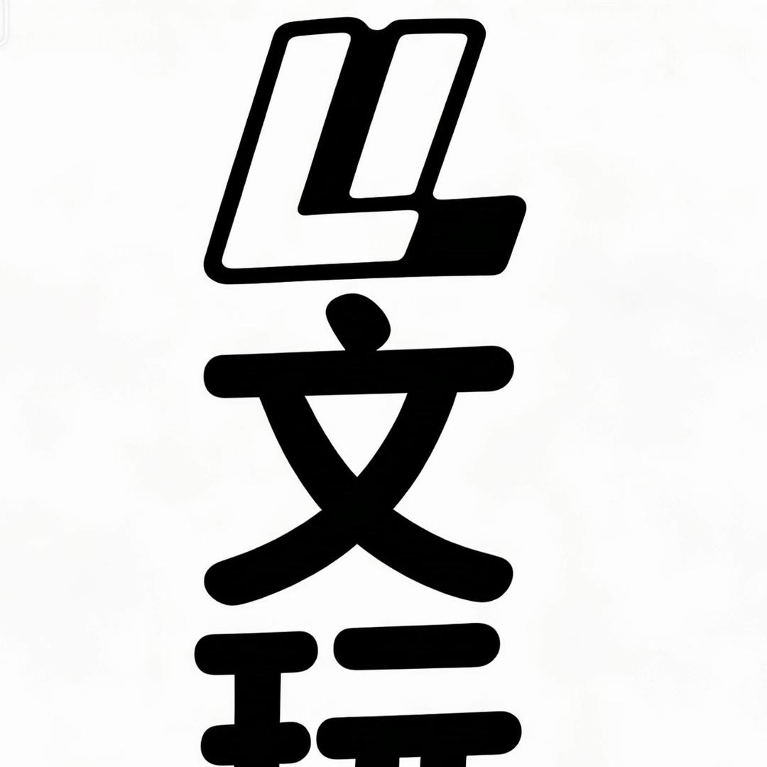 LL文玩（猴头、凤眼等）