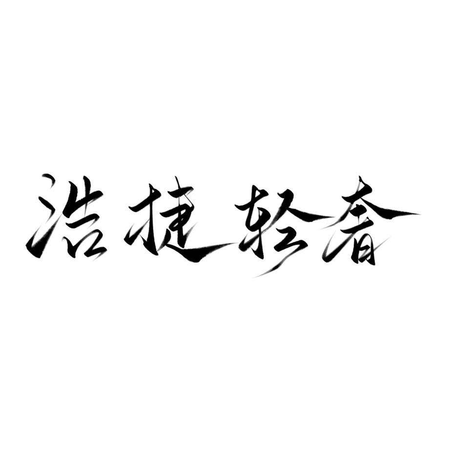 浩捷轻奢