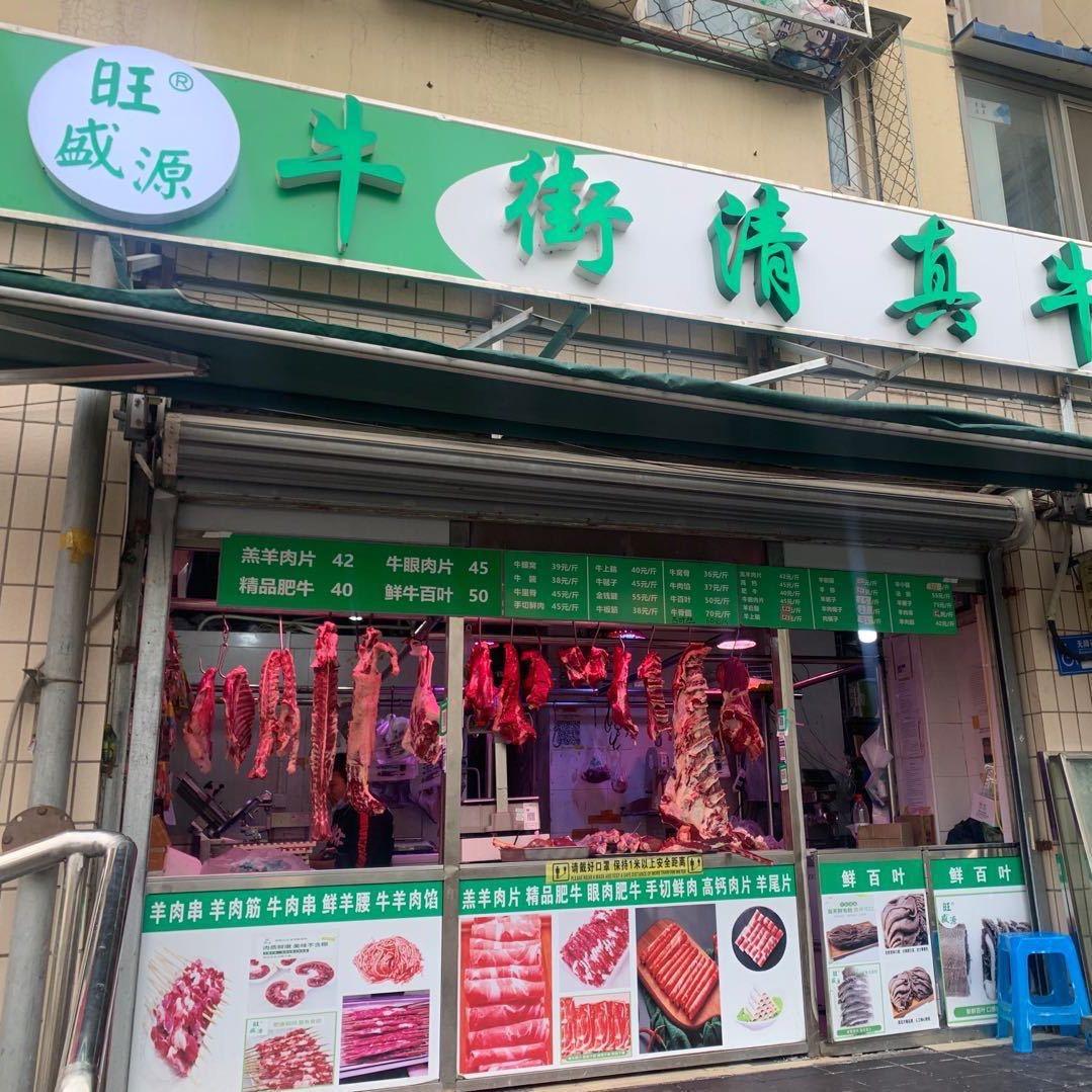牛街旺盛源牛羊肉小时达