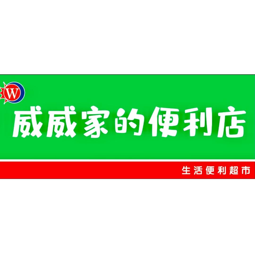 沈丘威威便利店