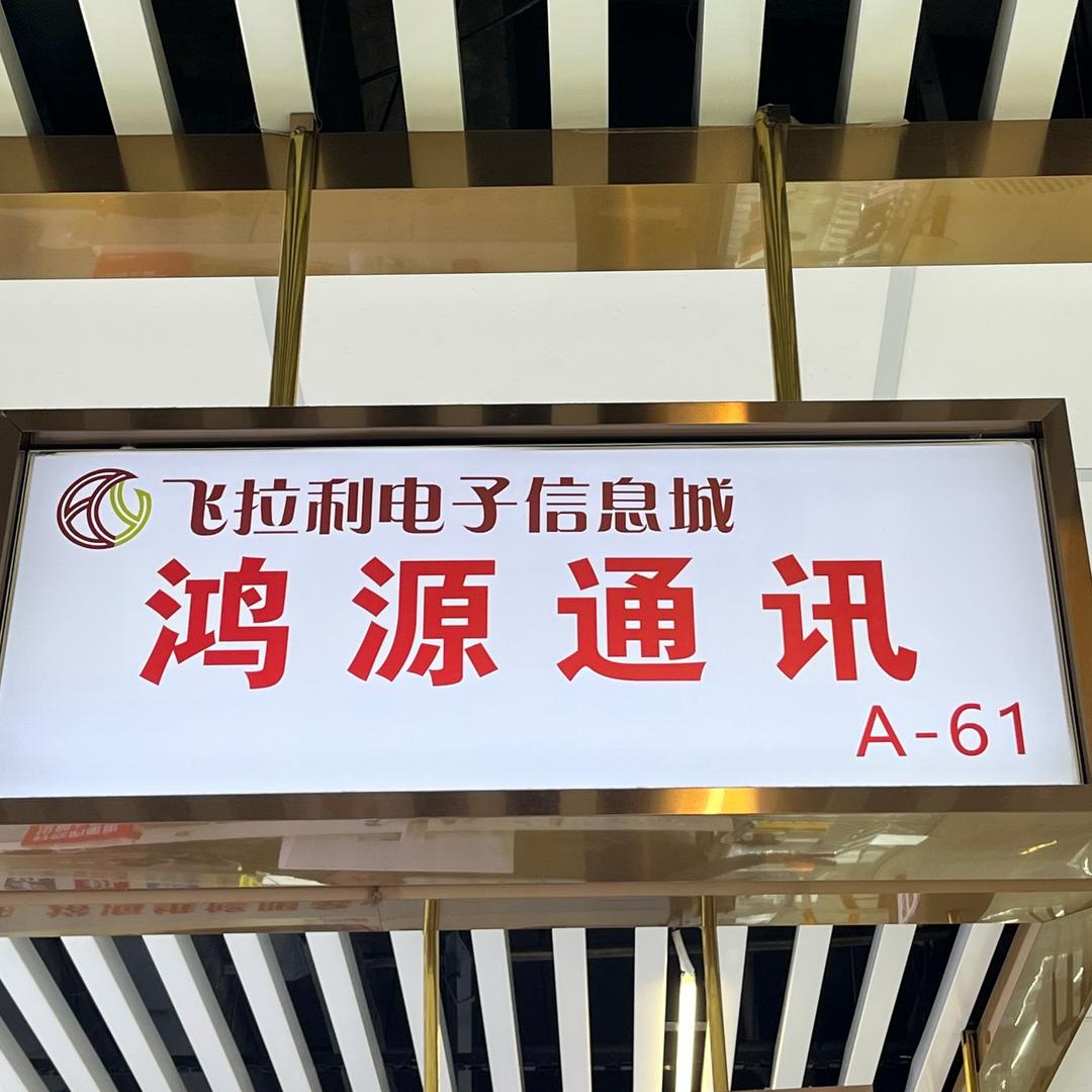 青岛李村飞拉利A-61 鸿源数码📱