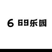 69乐园