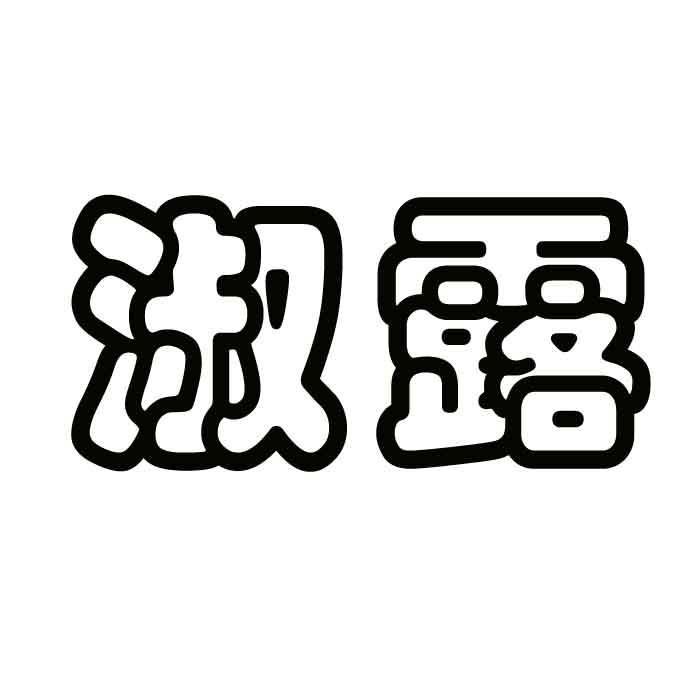 淑露贸易服饰专卖店