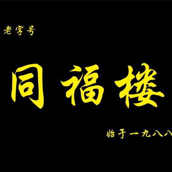 泾河新城同福楼小吃店