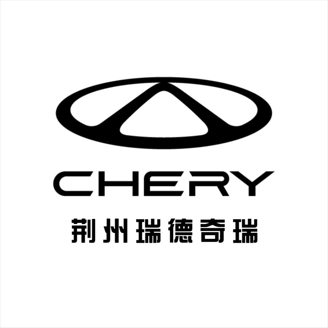 荆州奇瑞汽车