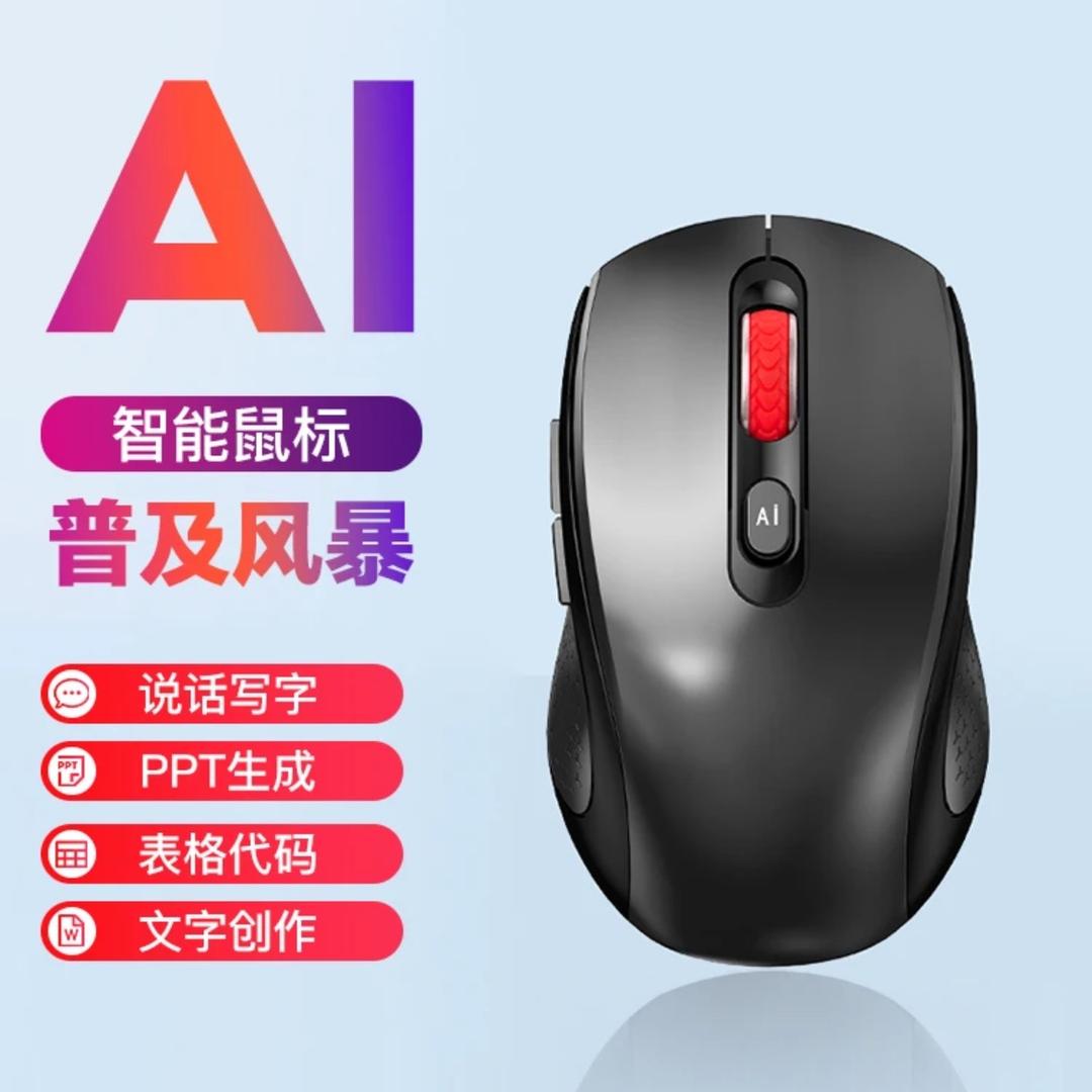 新科智能AI鼠标