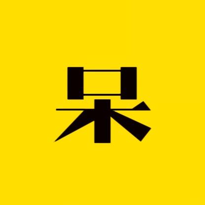 荒野阿呆