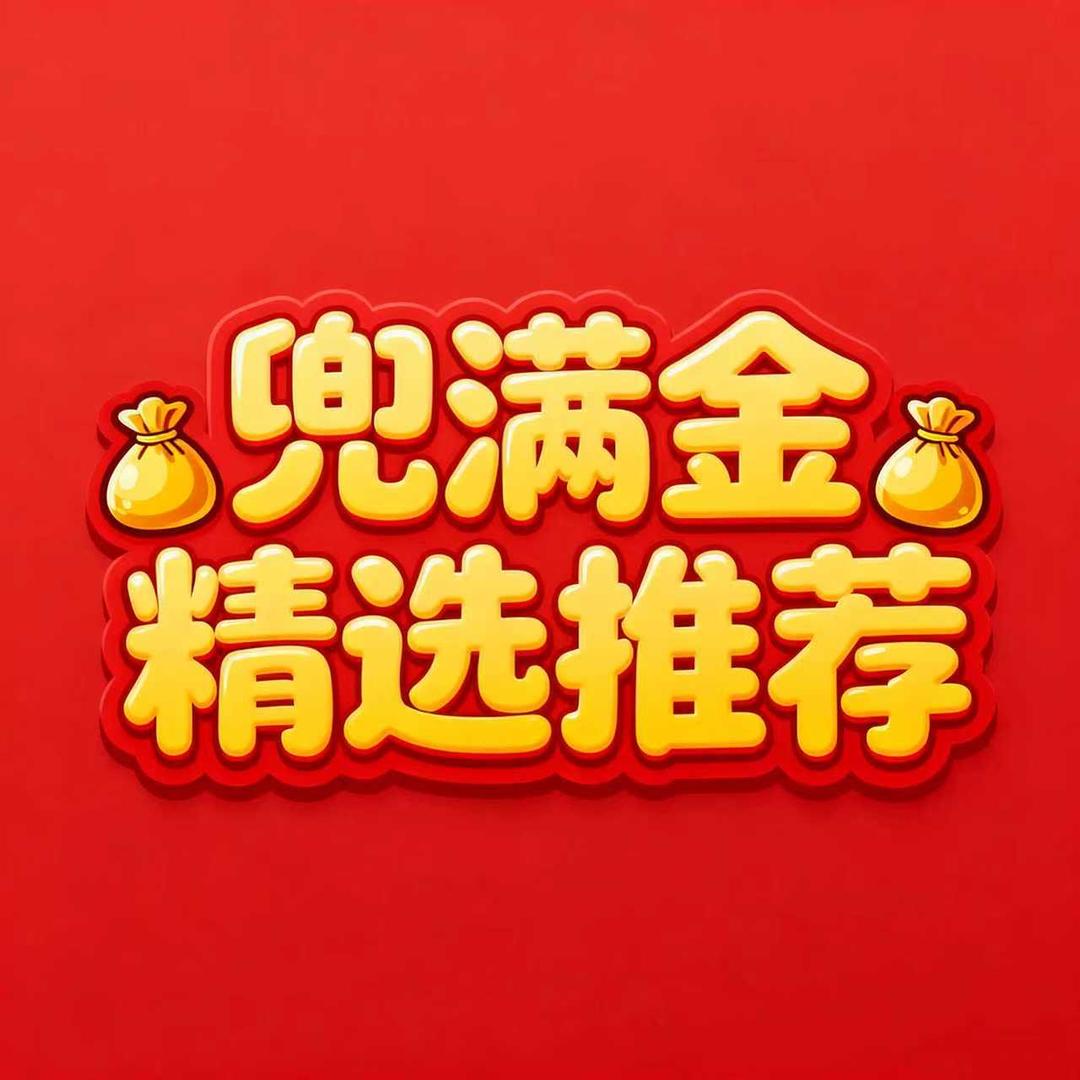 兜满金精选推荐
