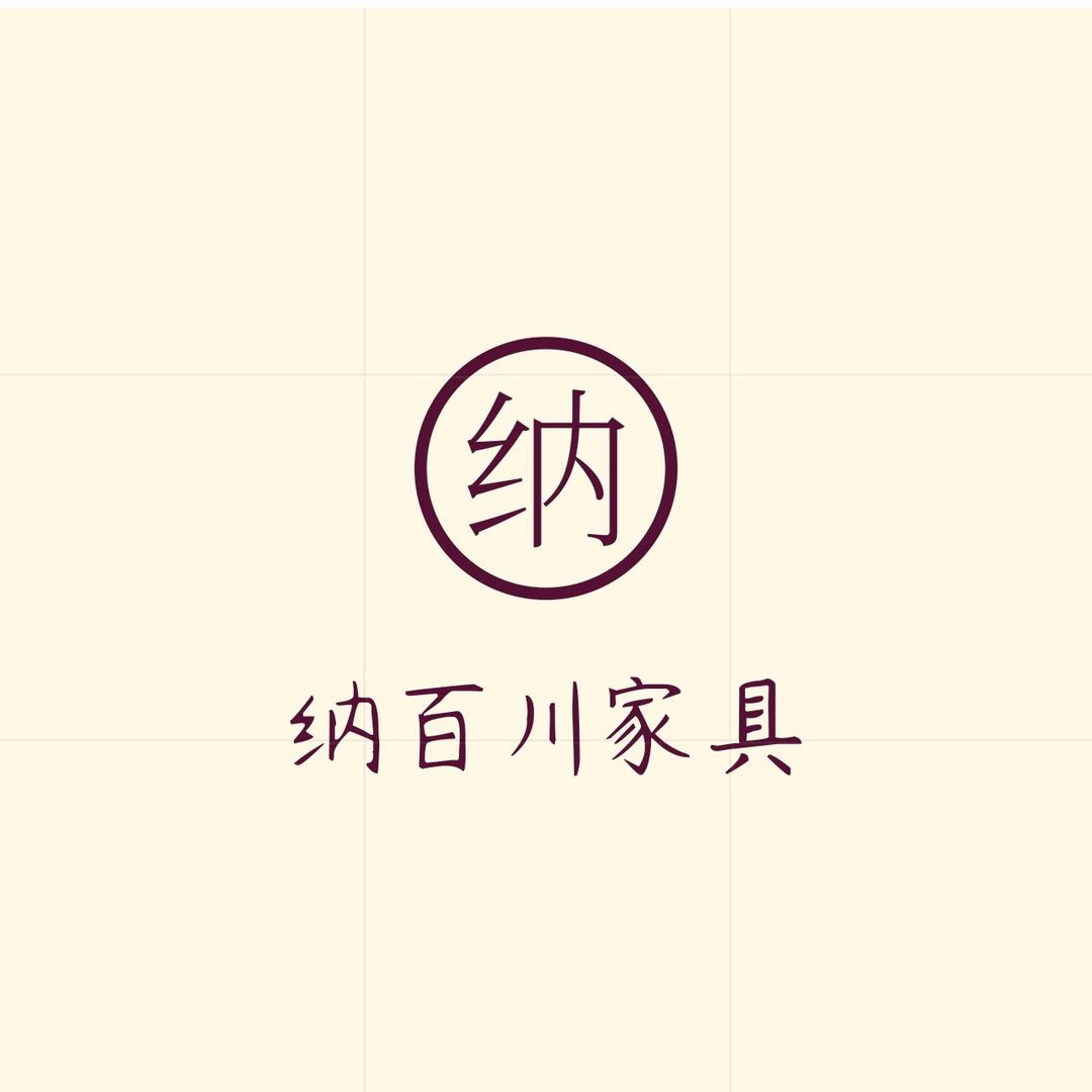 纳百川家具厂