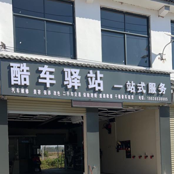 酷车驿站 一站式服务
