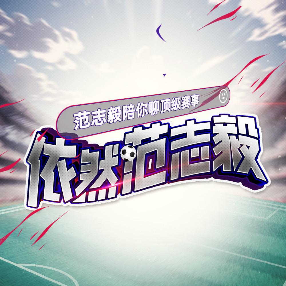 依然范志毅