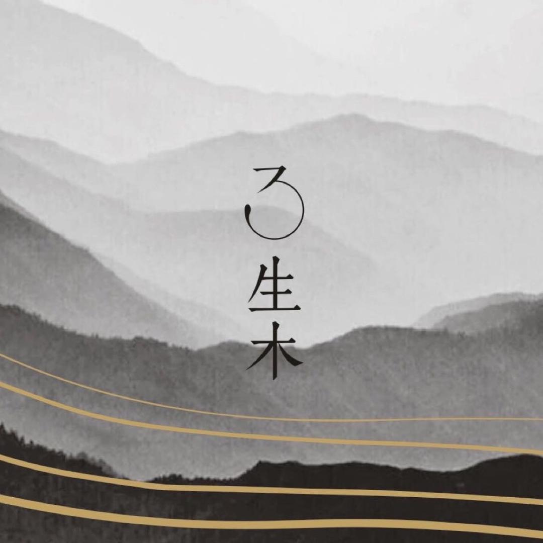 3生木