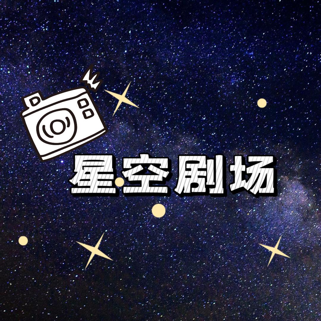 星空短剧（收徒）
