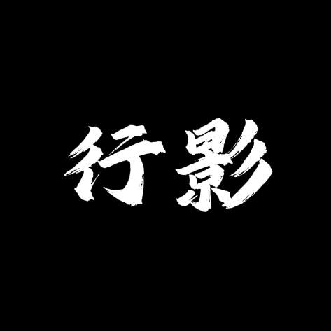 行影不离