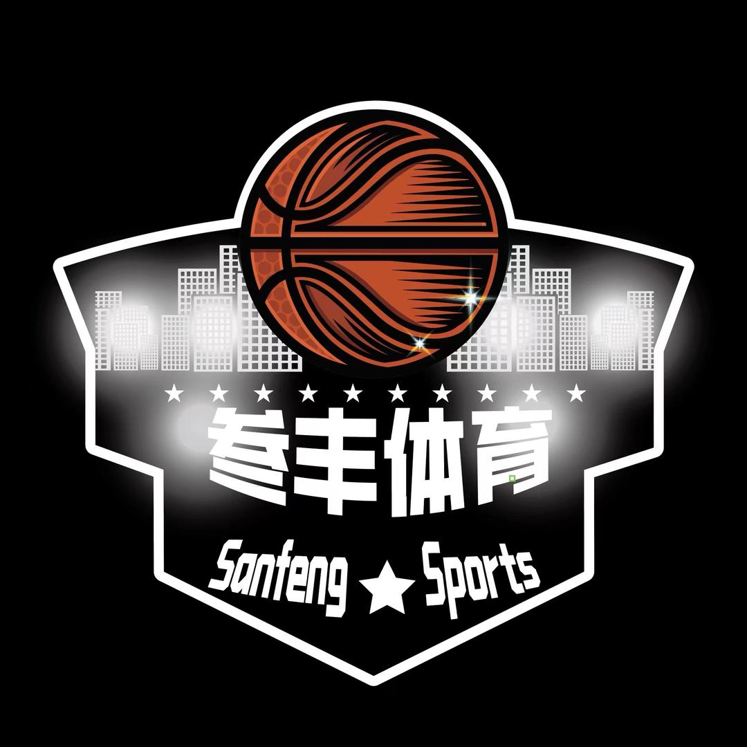 叁丰篮球
