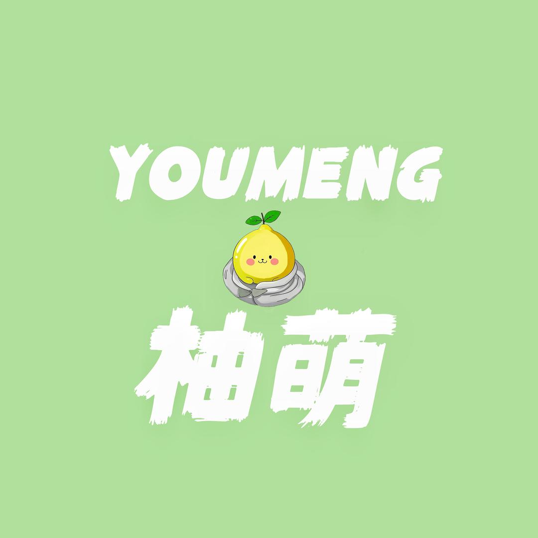 柚萌原创家居服