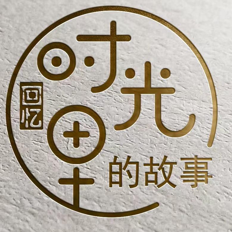 时光里的故事（网络电台）📻