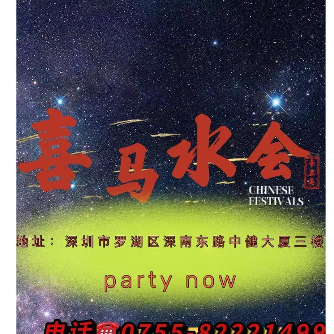 喜马水会