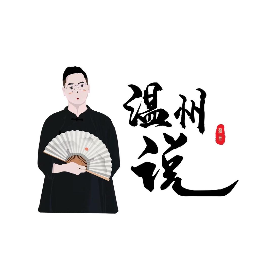 温州说