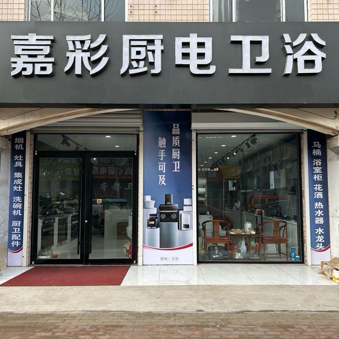 嘉彩厨电卫浴批发