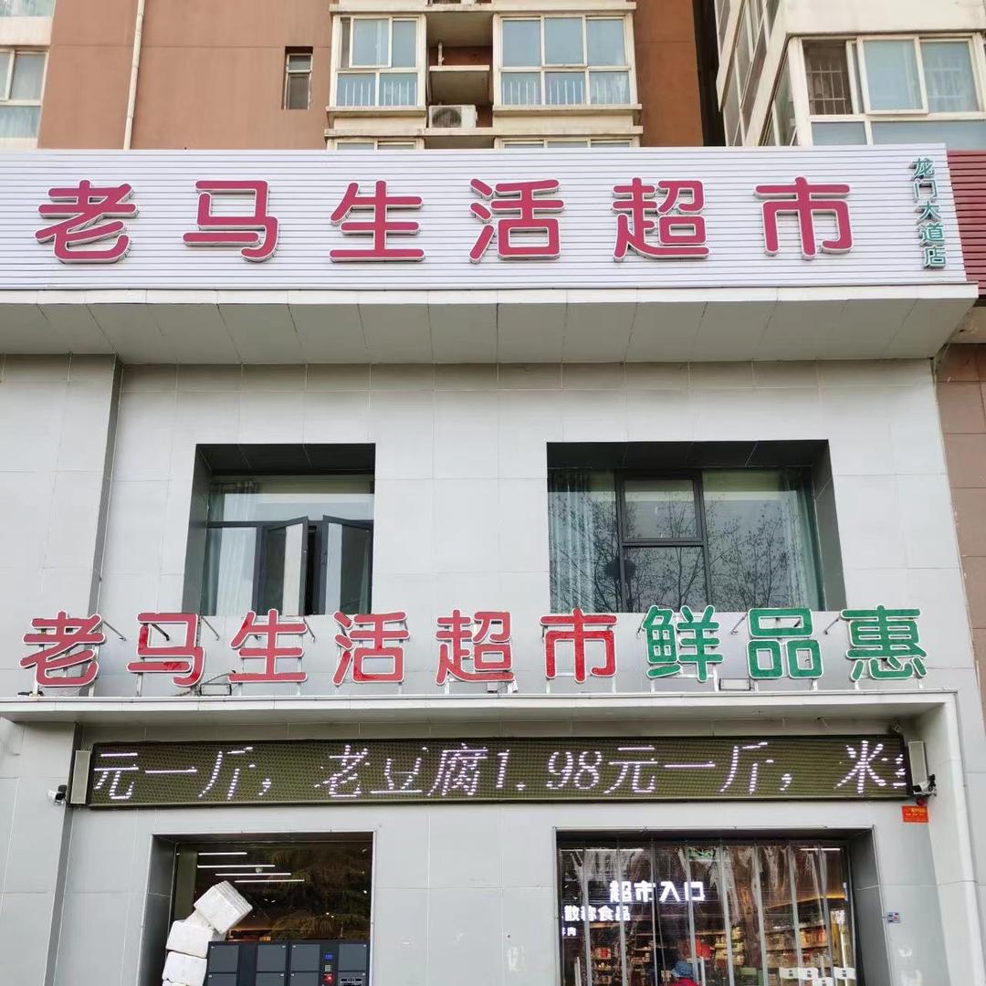 老马生活超市（帝都店）