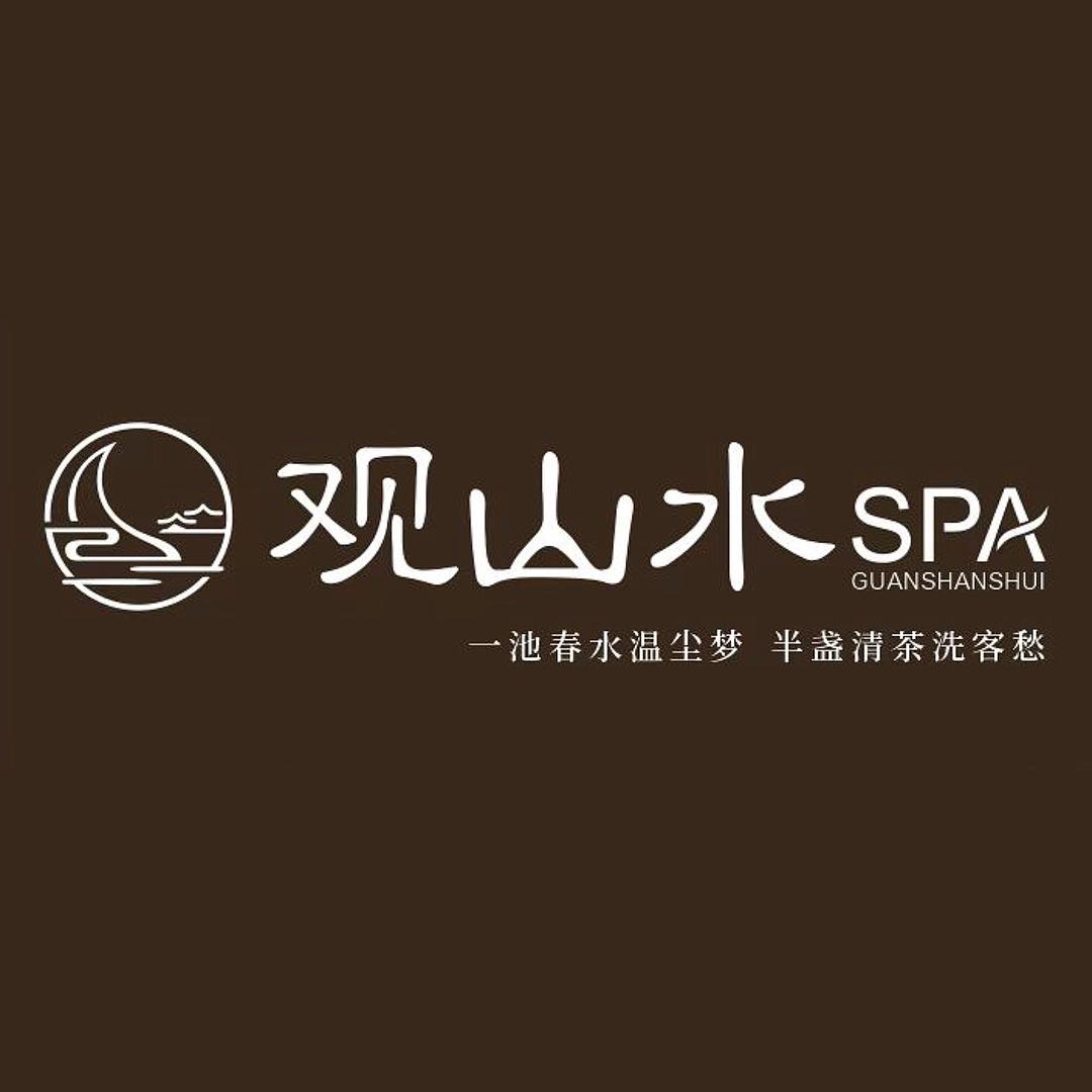 观山水轻奢SPA馆
