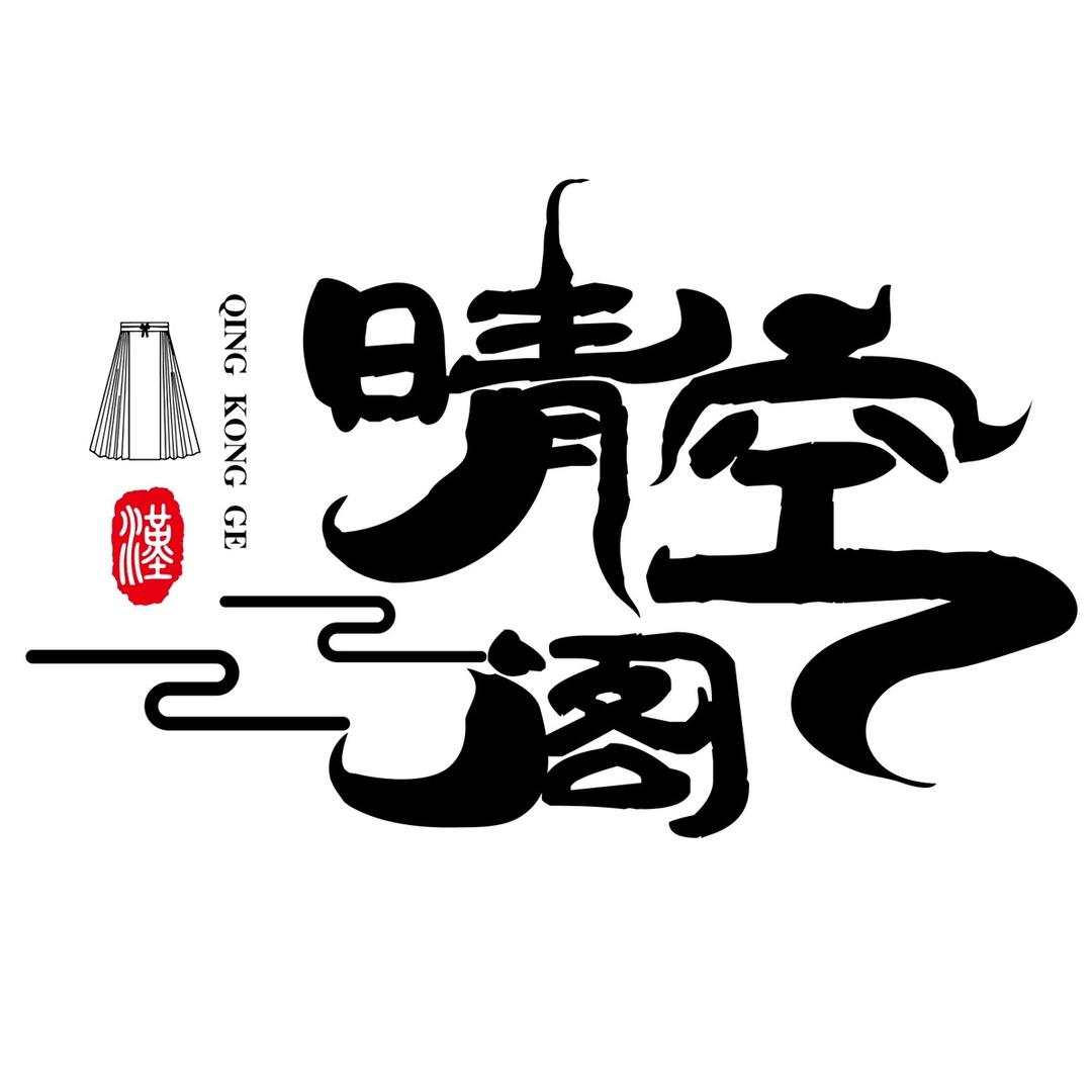 晴空阁汉服
