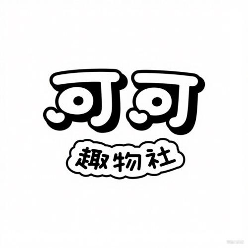 可可趣物社