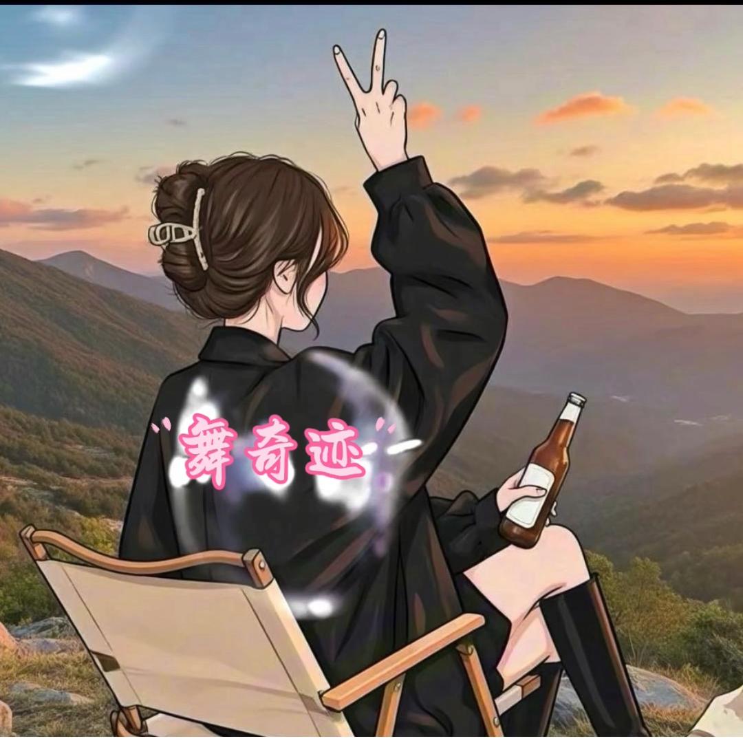 舞奇迹