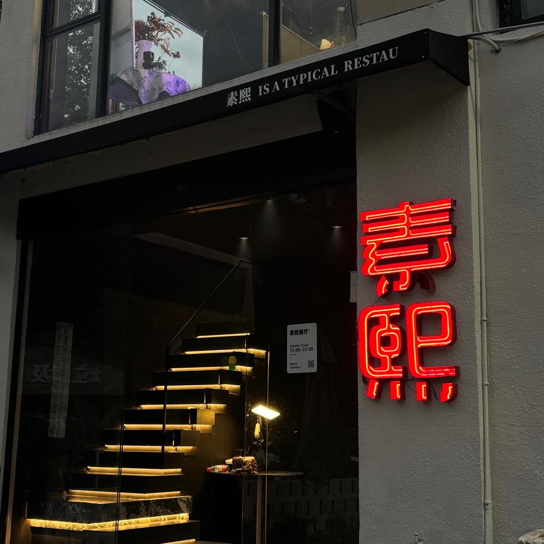 云和素熙融合餐厅