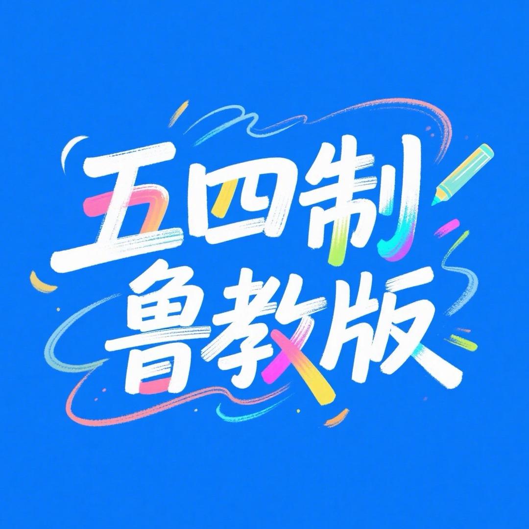 五四制（鲁教）初中全科资料