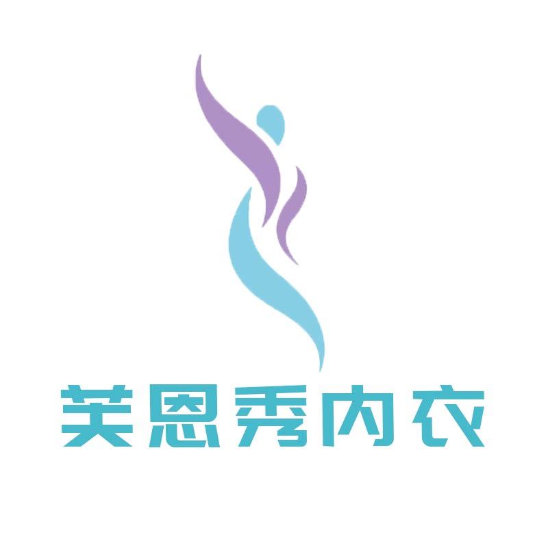 芙恩秀内衣授权店
