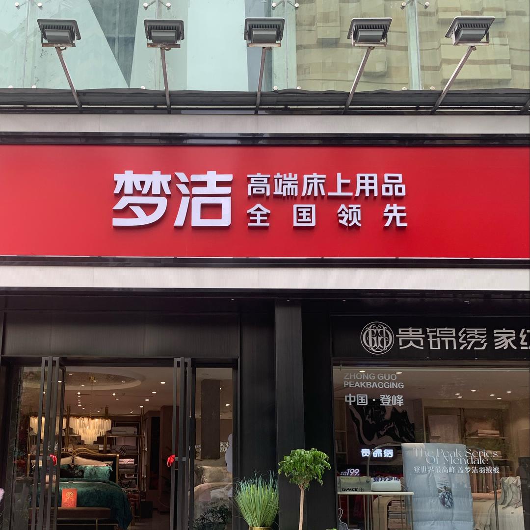 梦洁高端床上用品(罗甸县河滨北路店)