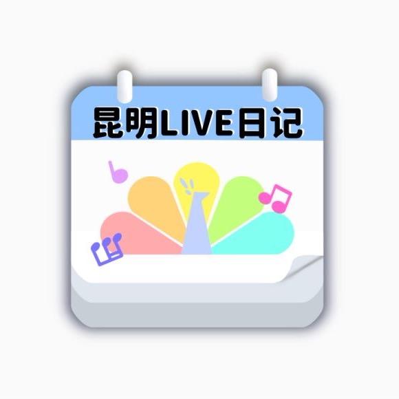 昆明LIVE日记