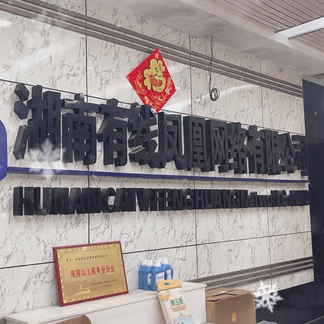 中国广电凤凰公司小慧