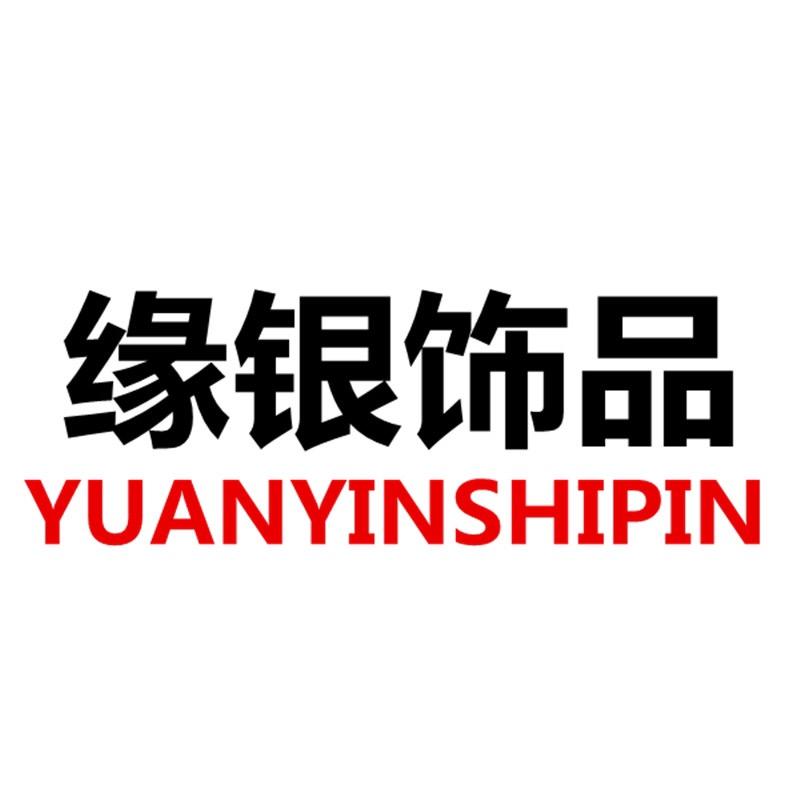 缘银手工饰品