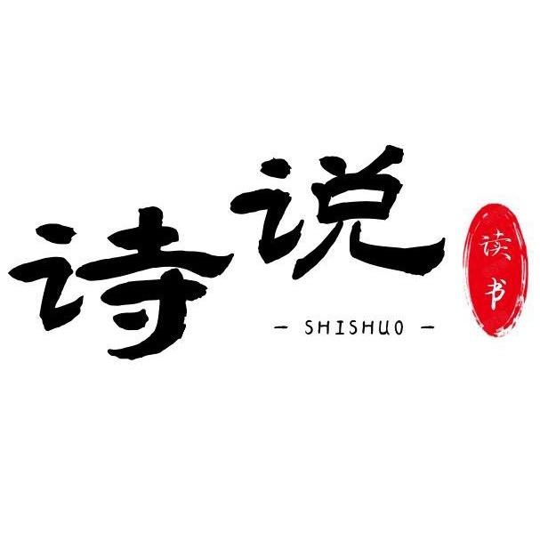 诗说