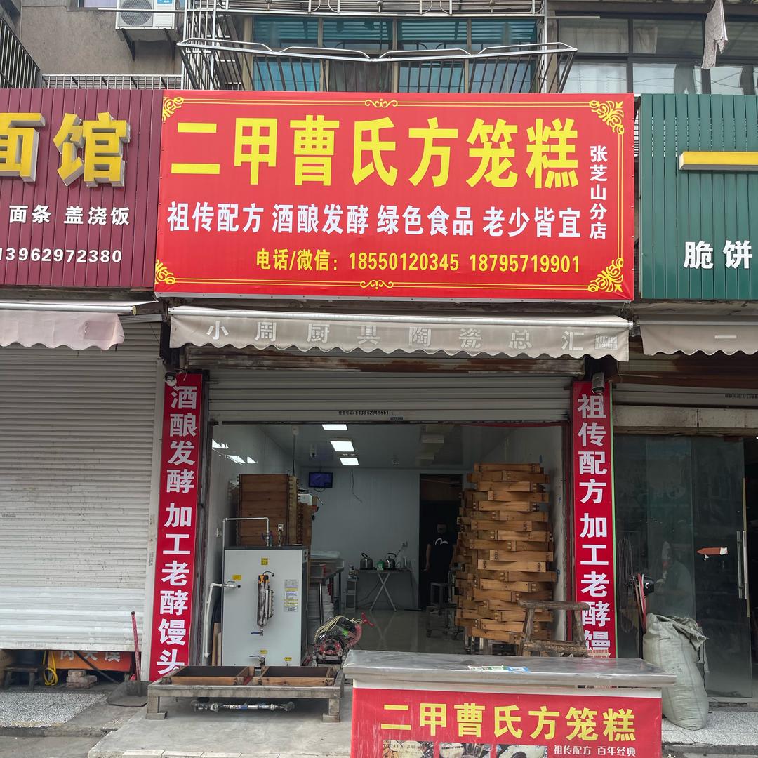 姜美七 （二甲曹氏方笼糕—张芝山店）