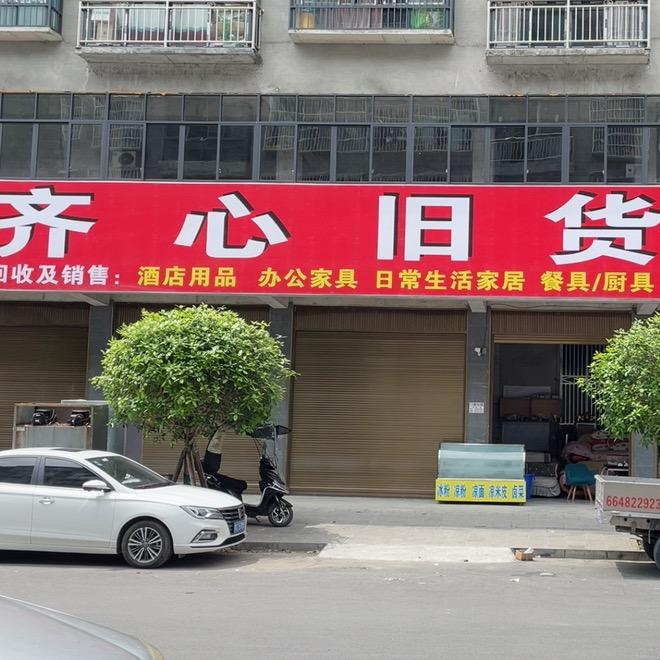 道真旧货源头店