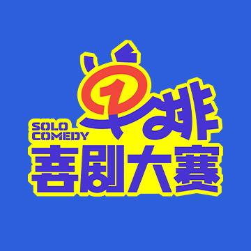 单排喜剧大赛