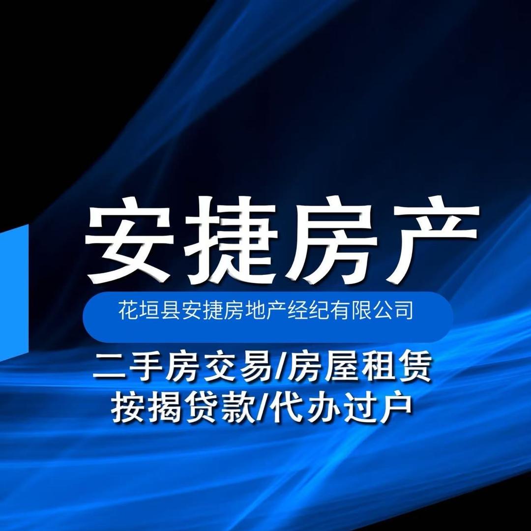 保靖县安捷房地产经纪有限公司