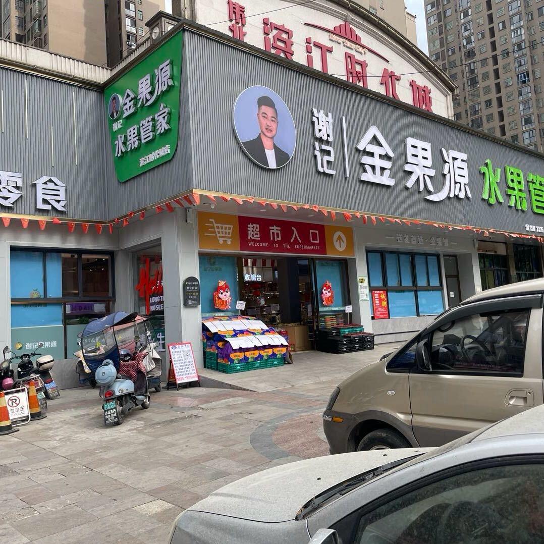 金果源滨江店