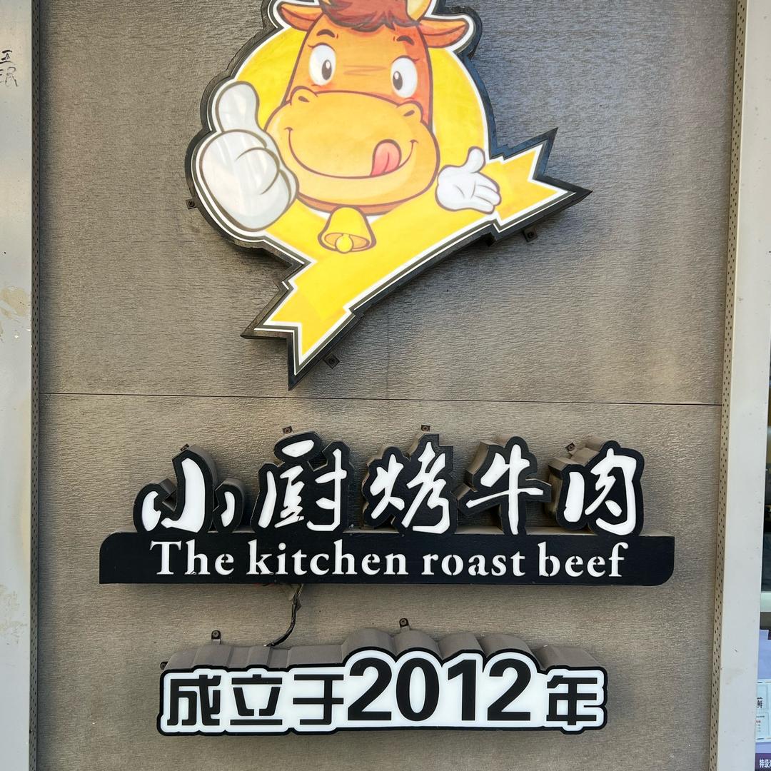 小厨烤牛肉