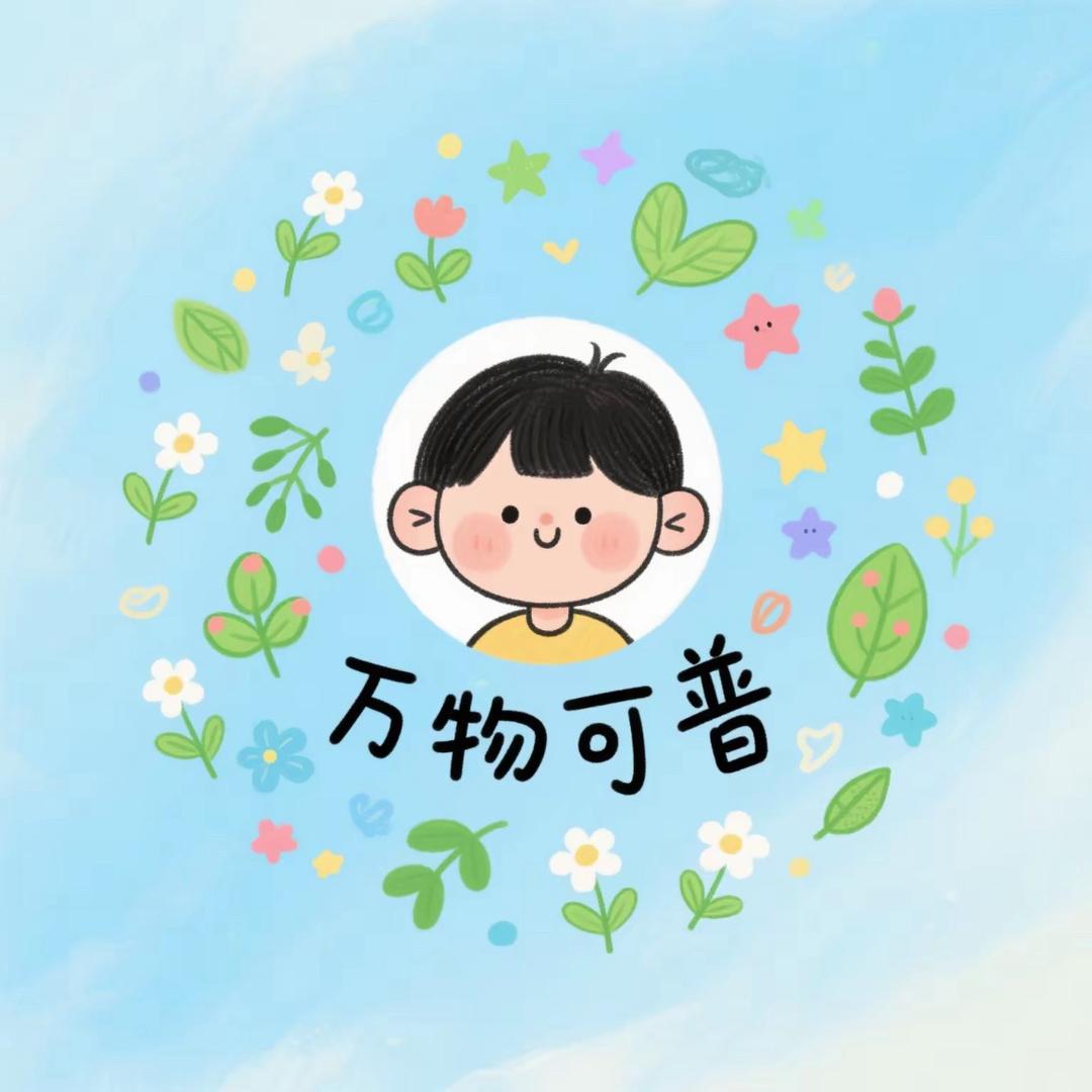 万物可普