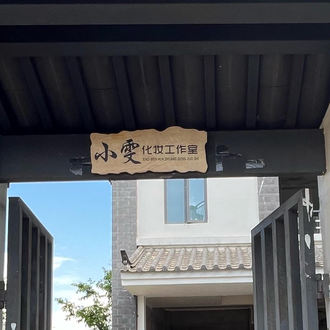 小雯化妆工作室理想邦店（团购预约）
