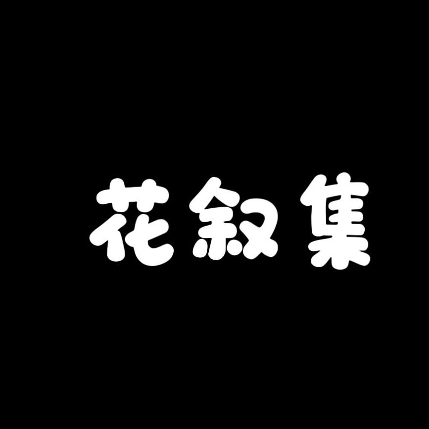 花叙集