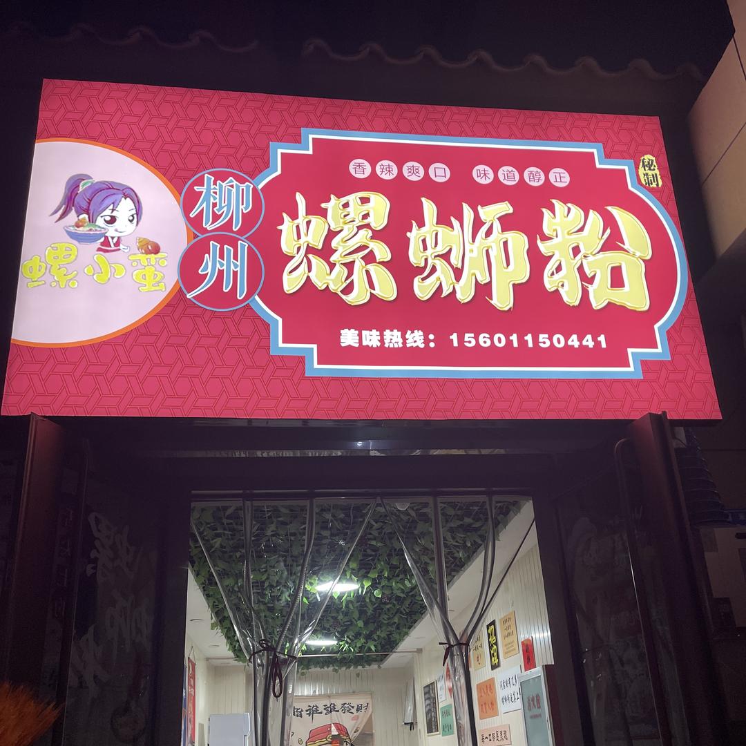 螺小蛮·柳州螺狮粉