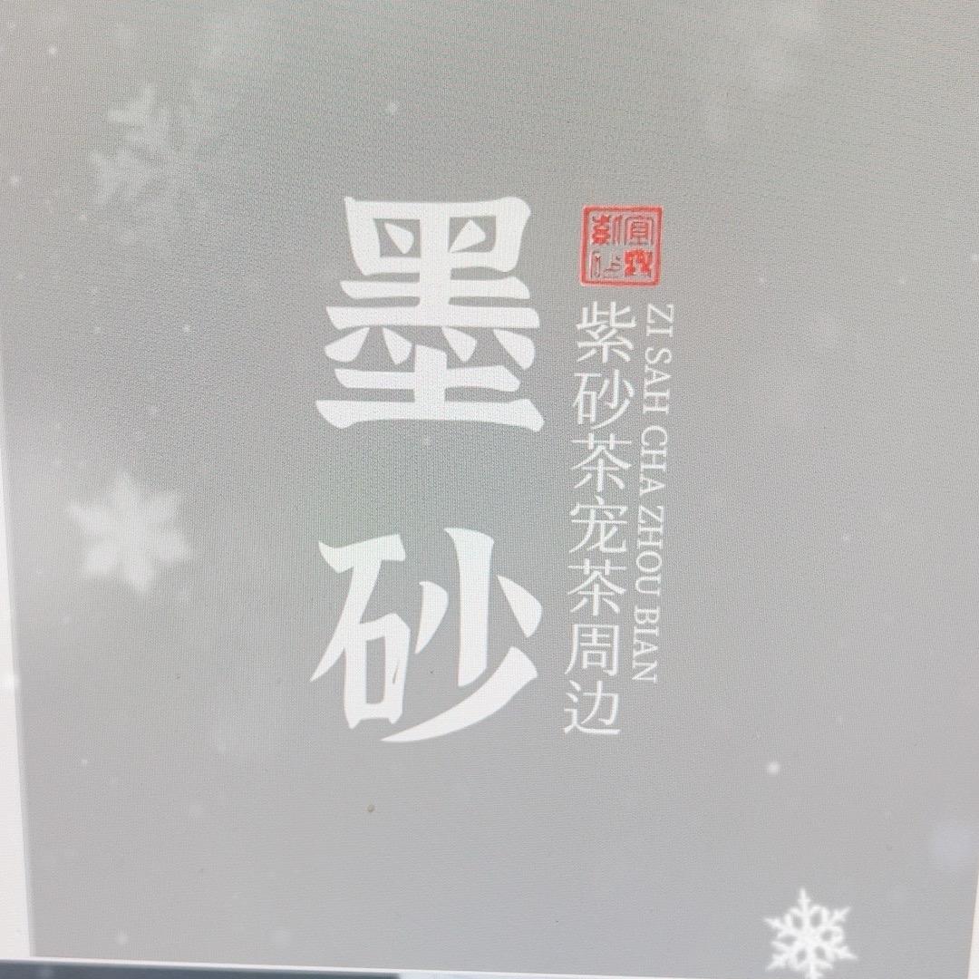 墨砂茶宠