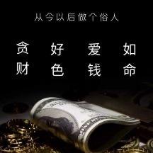 做個$俗人