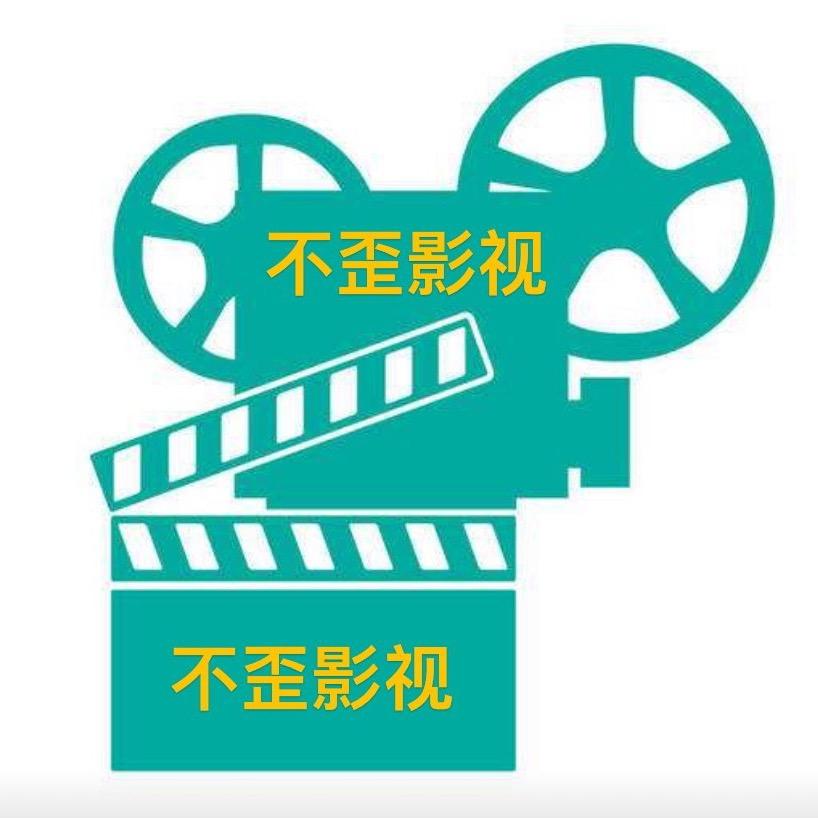 不歪影视